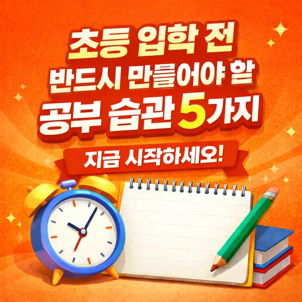 초등 입학 전 반드시 만들어야 할 공부 습관 5가지