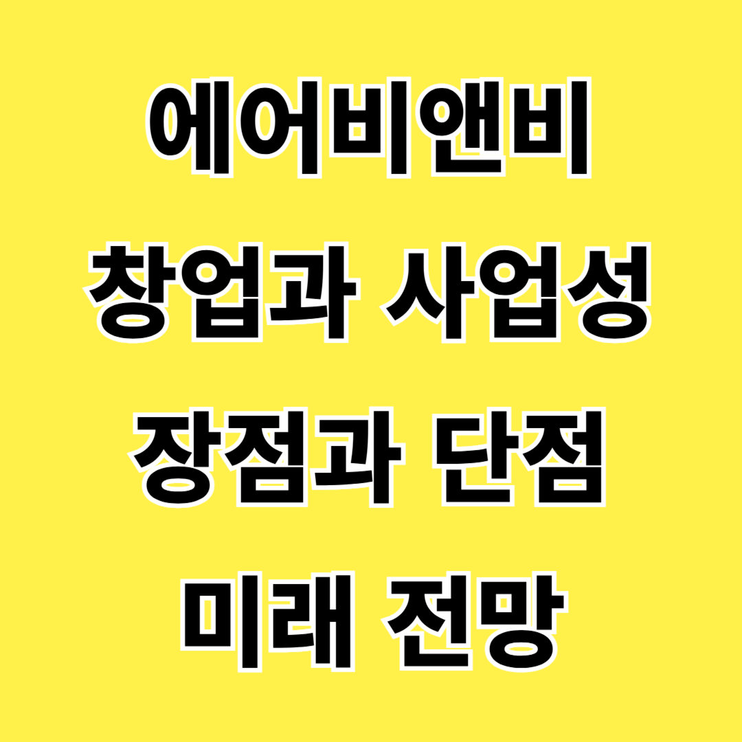 에어비앤비 창업과 사업성
