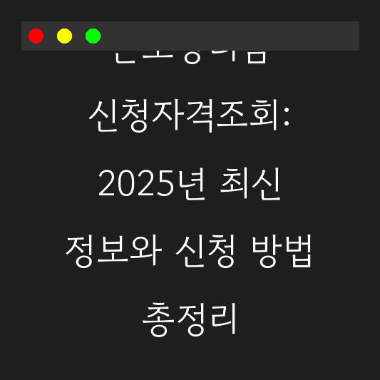 근로장려금 신청자격조회: 2025년 최신 정보와 신청 방법 총정리 대표 이미지