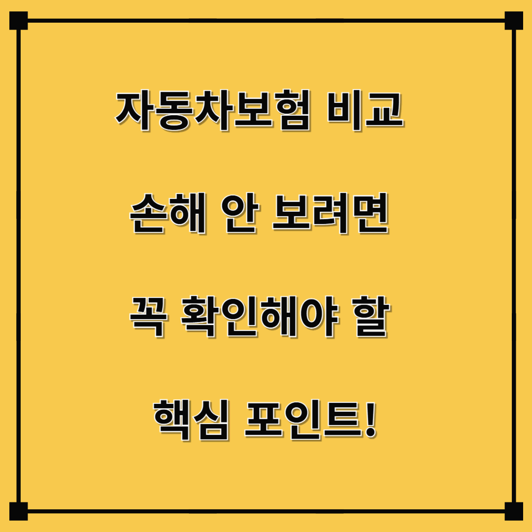 자동차보험 비교, 손해 안 보려면 꼭 확인해야 할 핵심 포인트!