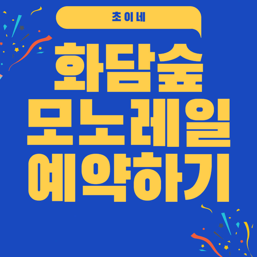 화담숲 모노레일 예약하기