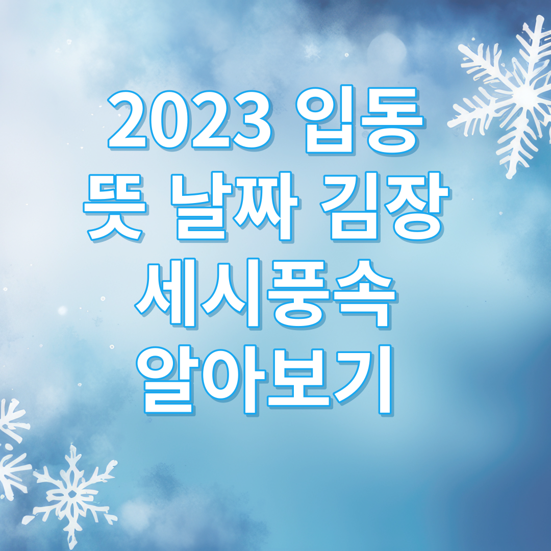 2023 입동 뜻 날짜 김장 인사말 알아보기