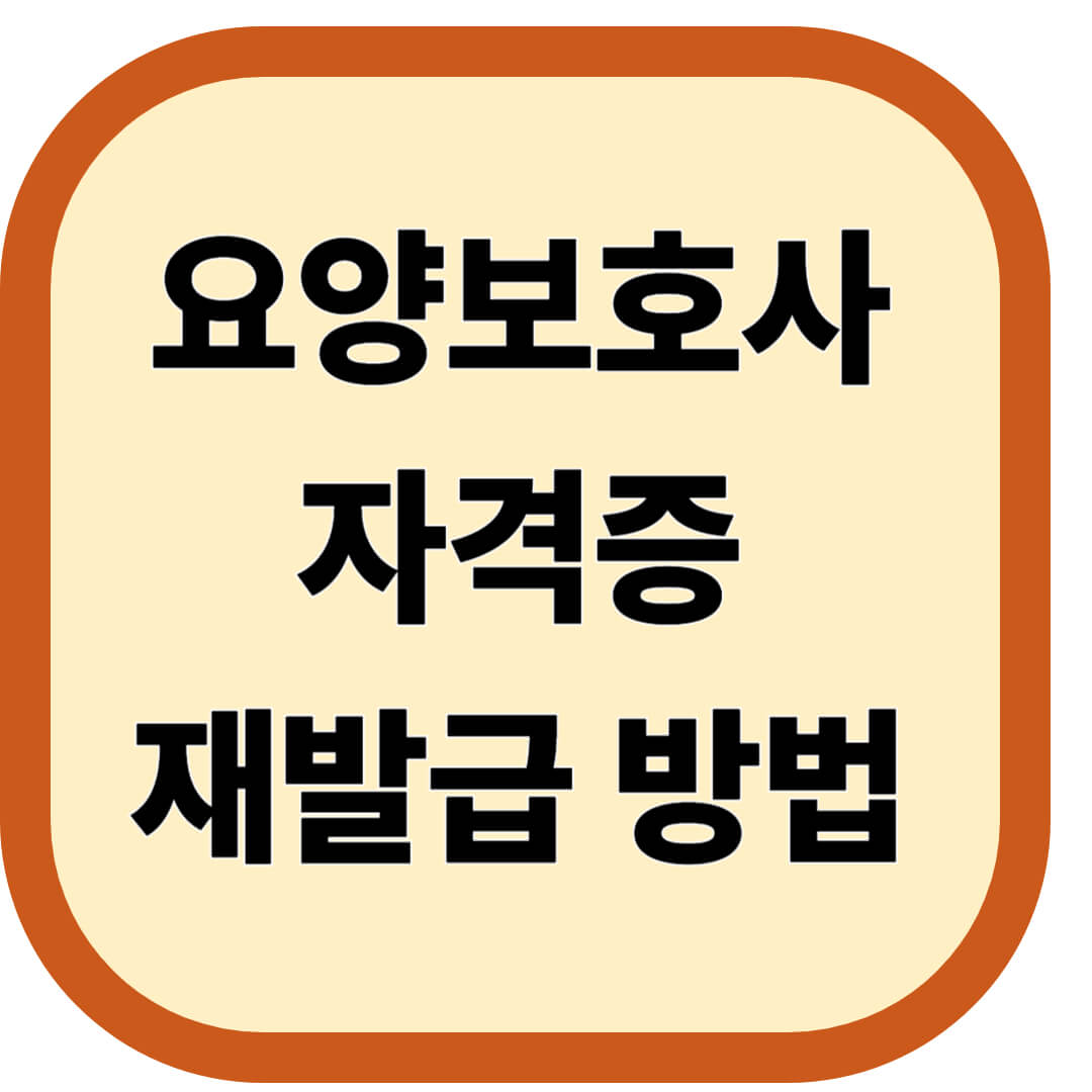 요양보호사 자격증 재발급 방법