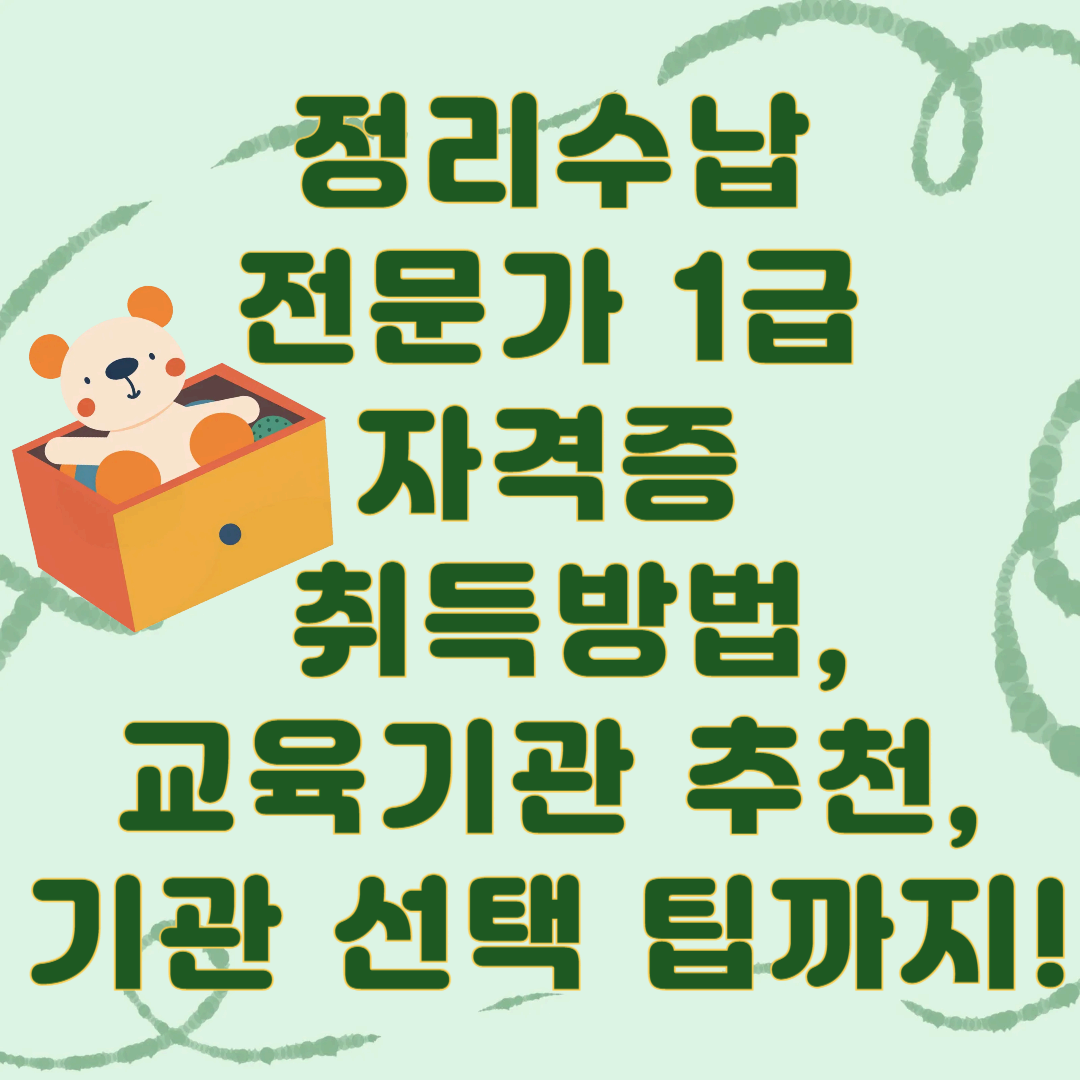 정리수납 전문가 1급 자격증🪪 취득방법, 교육기관 추천, 기관 선택 팁까지!
