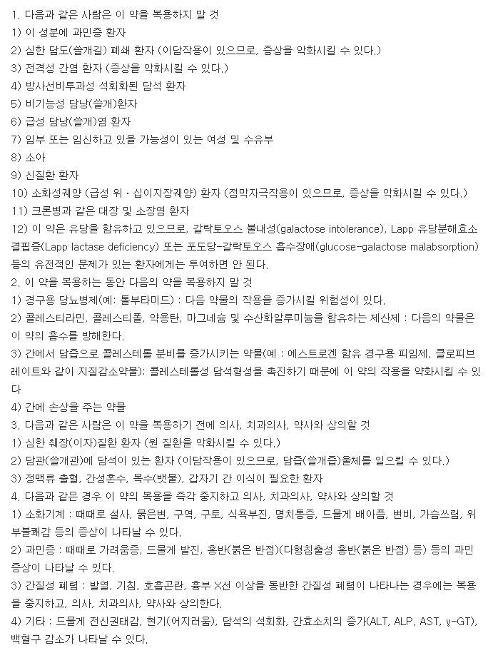 우루사정200mg-복용-주의사항