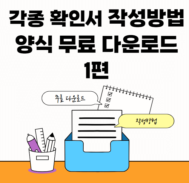 확인서-서식-썸네일이미지