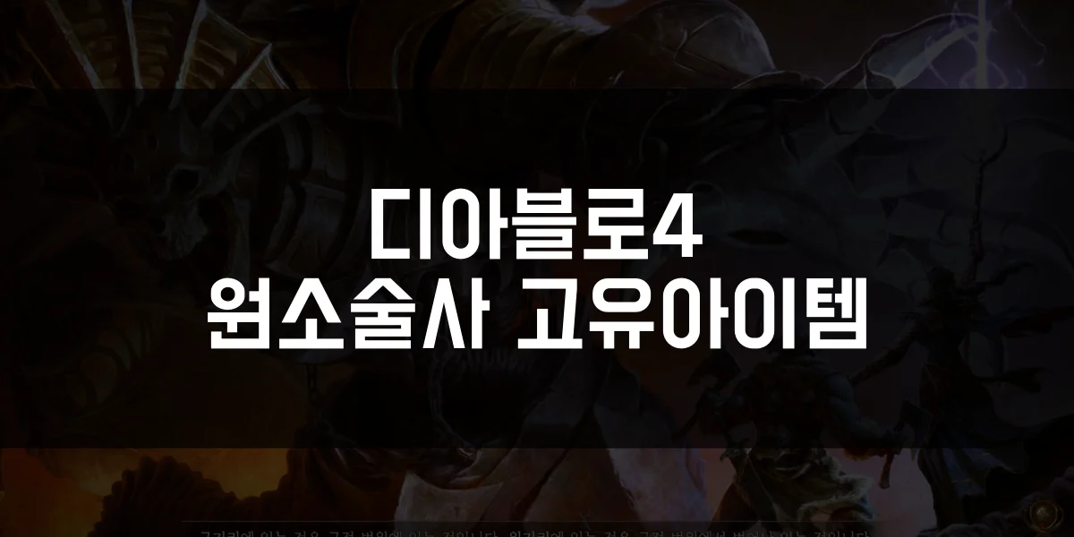 디아블로4 원소술사 고유아이템 썸네일