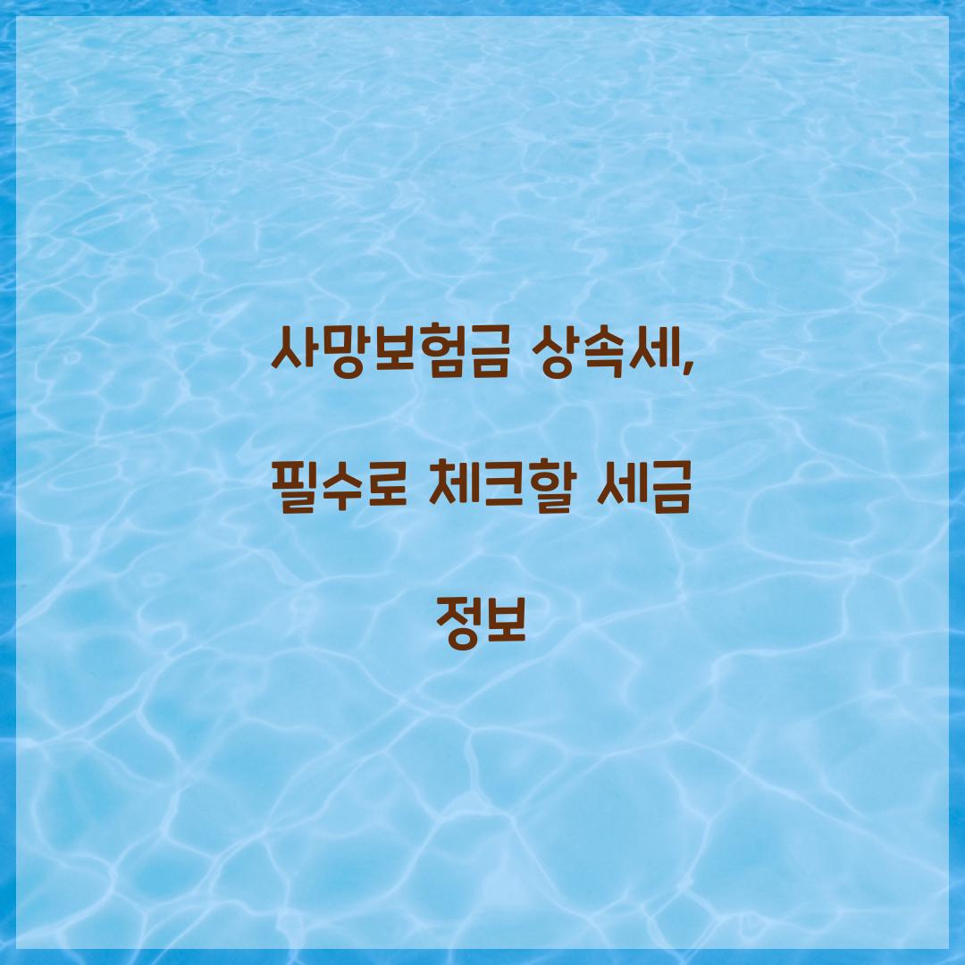 사망보험금 상속세