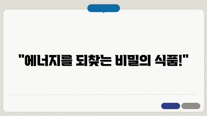 피로회복에 좋은 음식