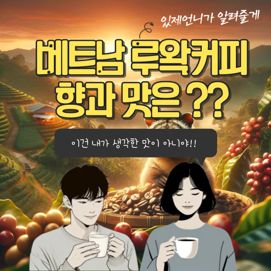 베트남 루왁커피