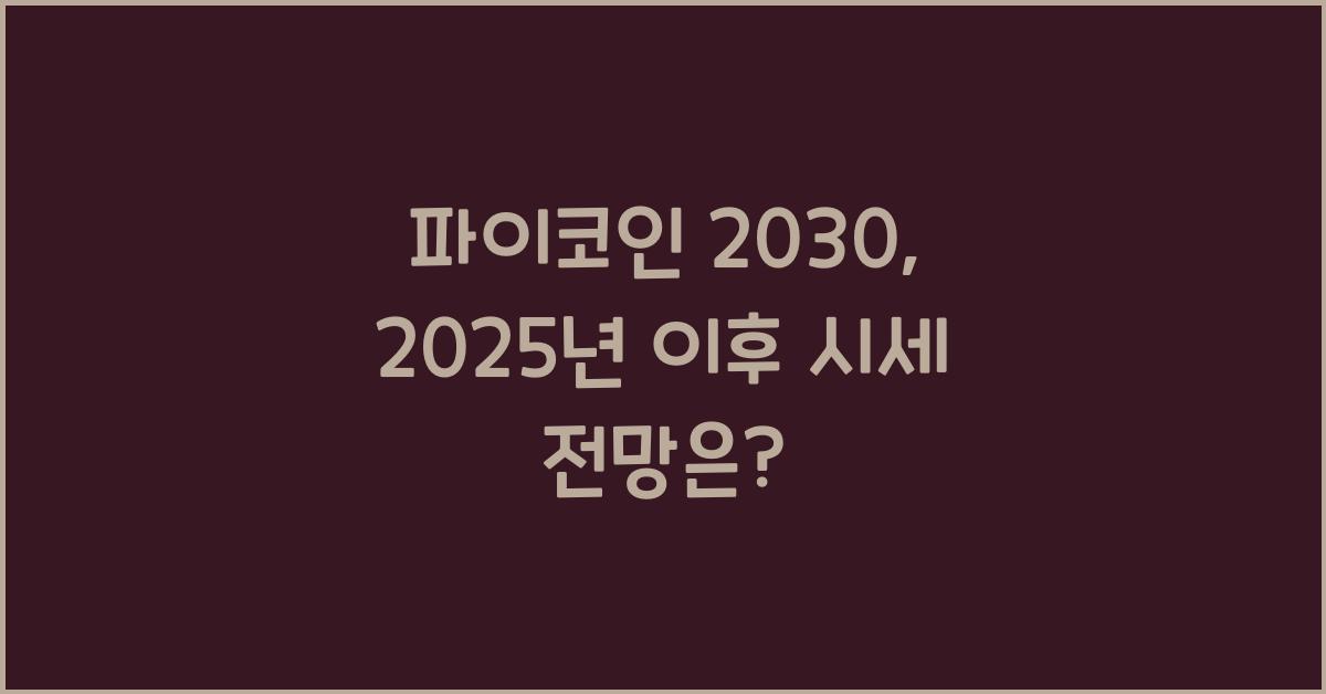 파이코인 2030