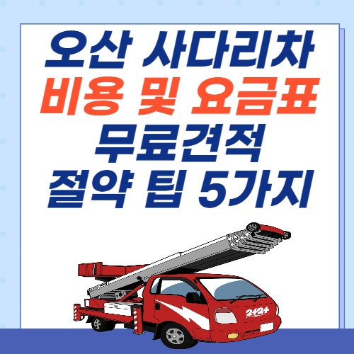 오산-이사사다리차-비용-아파트-요금표
