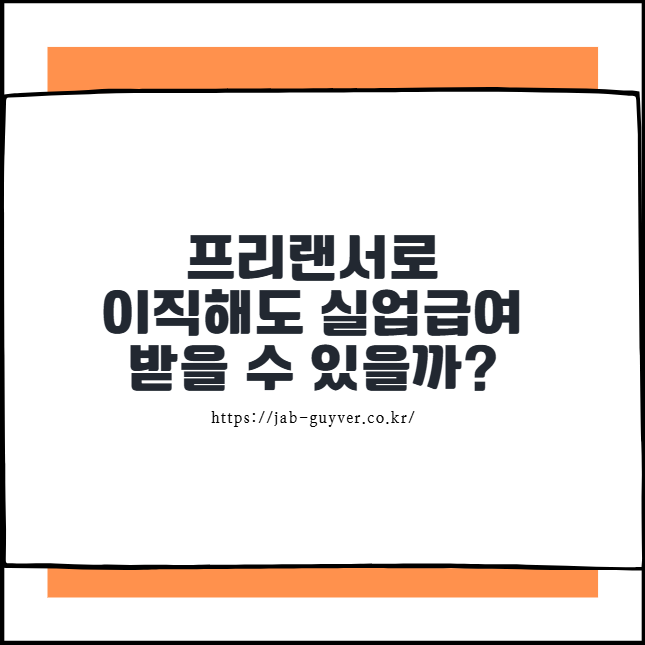 프리랜서로 전환해도 실업급여 받을 수 있을까? 2025년 조건과 현실적인 방법