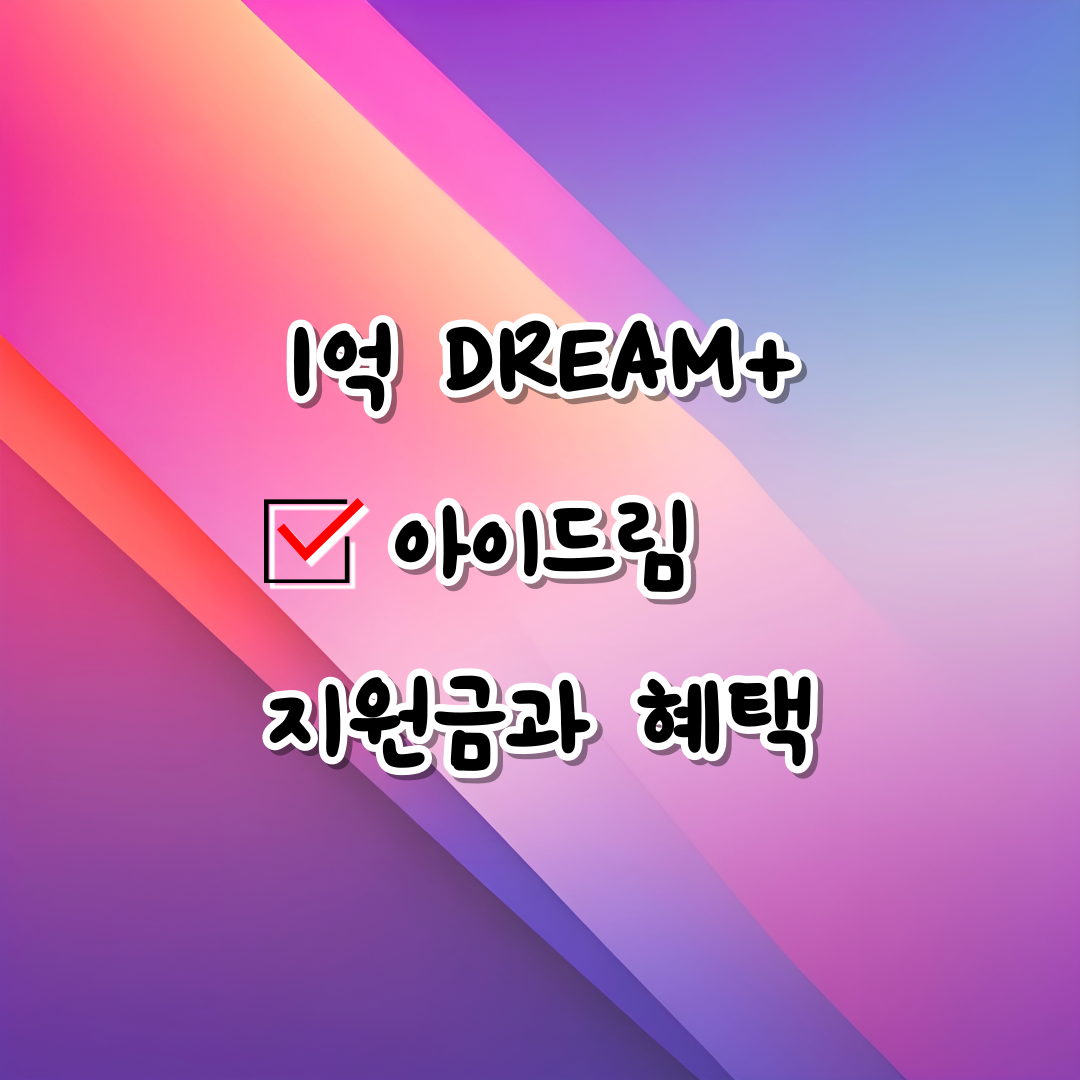 1억 드림 지원금과 혜택 썸네일 사진