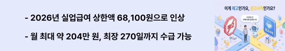 해고예고수당 vs 권고사직 위로금: '2026년 실업급여 상한액 68,100원으로 인상 / 월 최대 약 204만 원, 최장 270일까지 수급 가능'이라는 문구가 포함된 웹배너 이미지. 이 이미지는 2026년 기준 실업급여 상한액 인상 내역과 수급기간 정보를 시각적으로 전달하며, 블로그의 2026년 실업급여 금액 변경 안내와 관련된 내용을 설명함