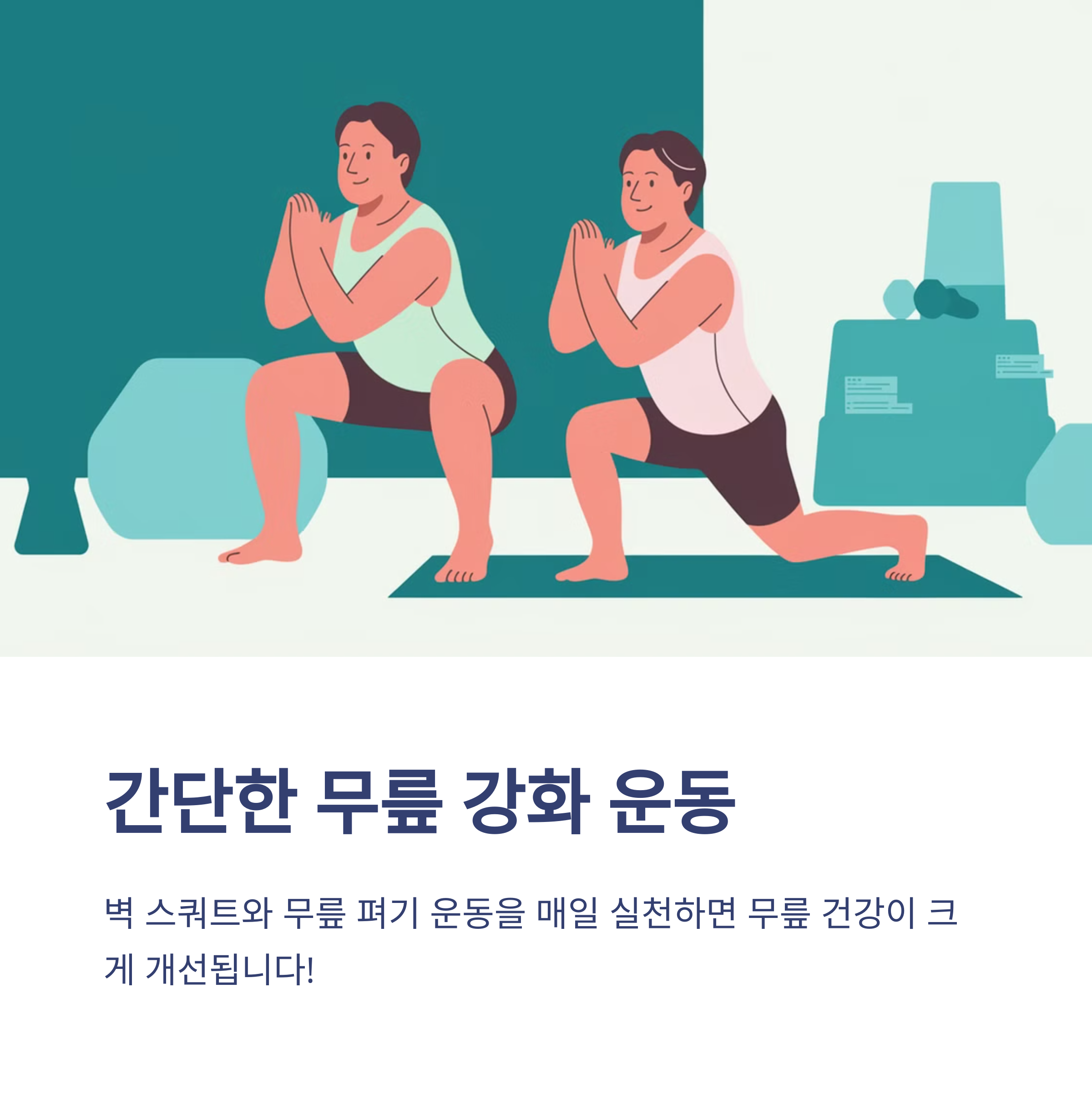무릎 관절 통증 완화 방법