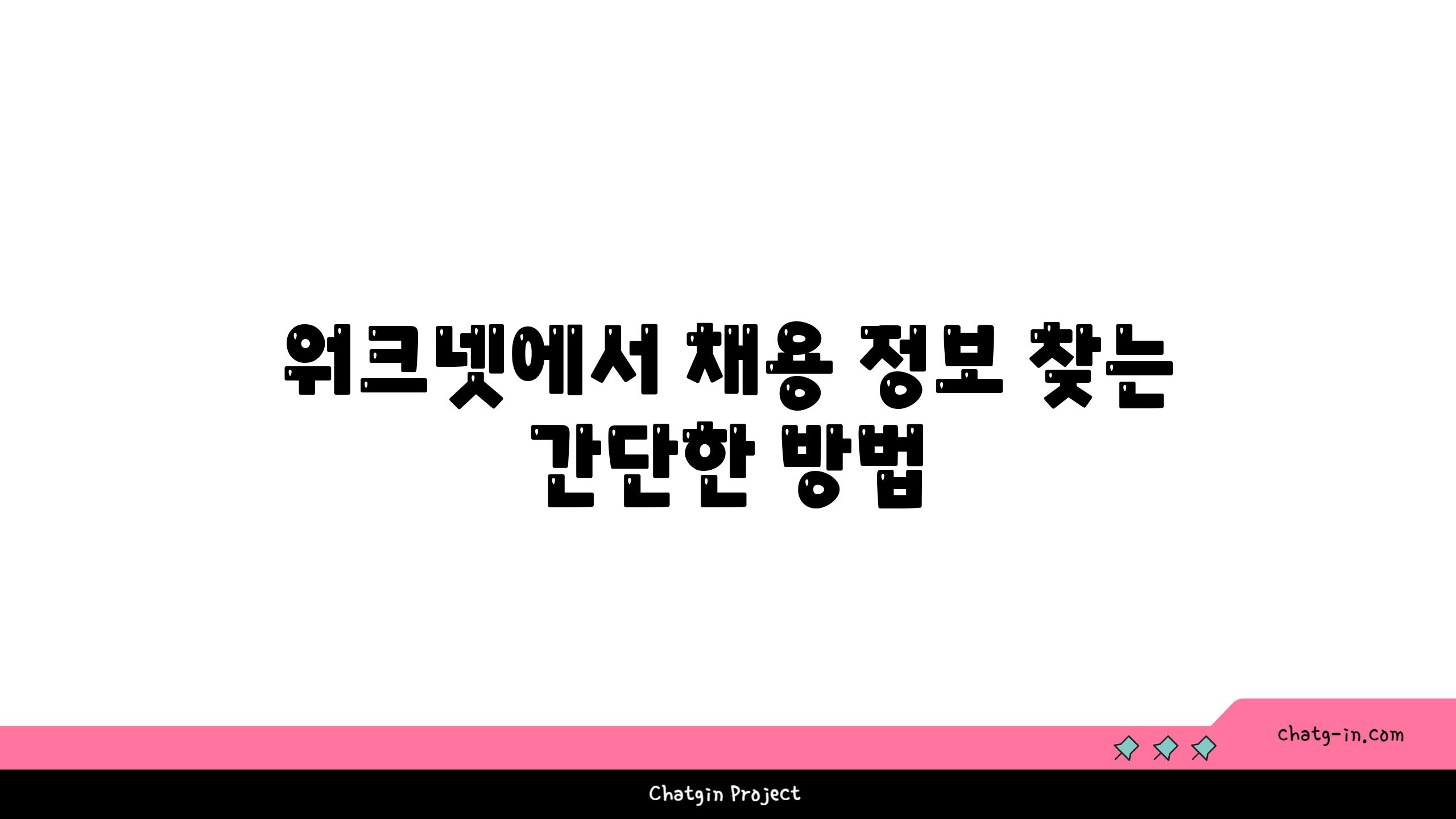 워크넷에서 채용 정보 찾는 간단한 방법