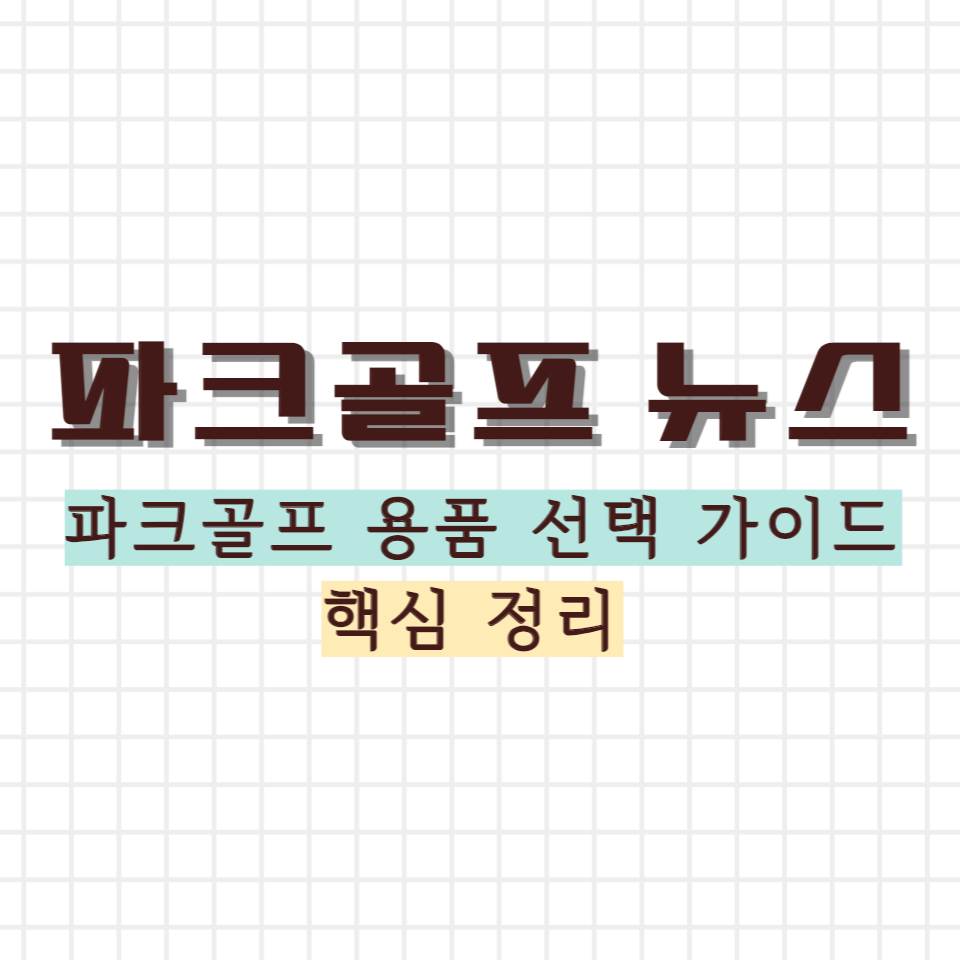 파크골프 용품 선택 가이드 썸네일