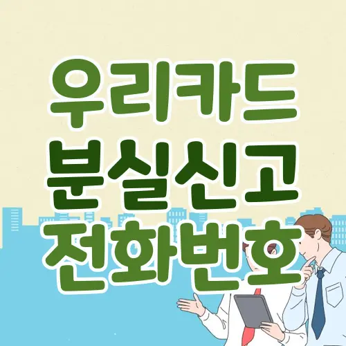 우리카드 분실신고