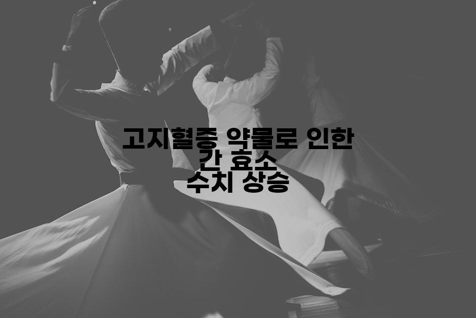 고지혈증 약물로 인한 간 효소 수치 상승