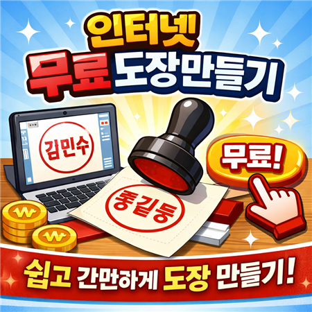 인터넷 무료도장 만들기