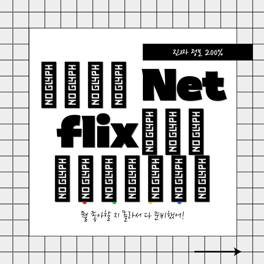 넷플릭스 코미디