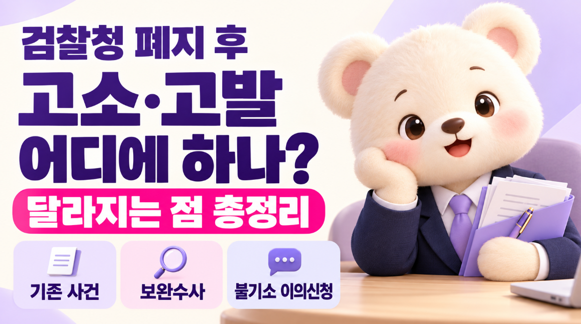 검찰청 폐지 후 달라지는 점 총정리｜고소&middot;고발 어디에 하나? 기존 사건&middot;보완수사&middot;불기소 이의신청 방법
