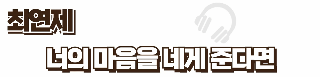 최연제