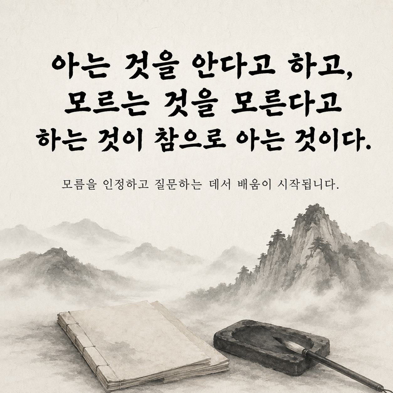 공자 앎과 배움에 관한 논어 명언 이미지