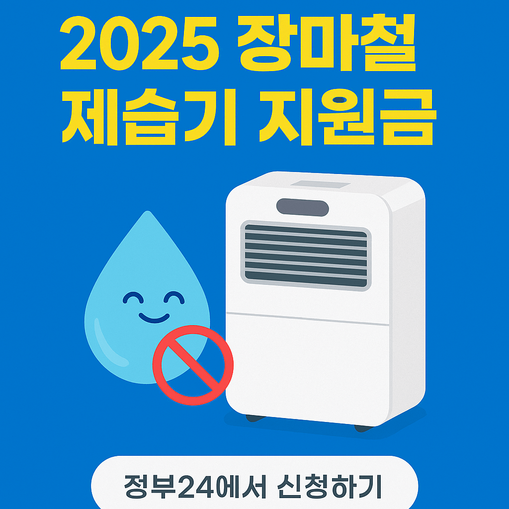 곰팡이 걱정 끝! 2025 장마철 제습기 지원금과 필수 체크리스트