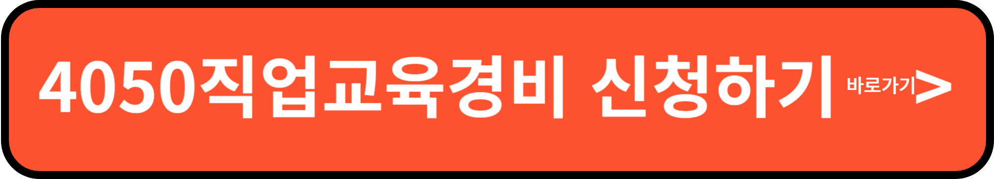 4050직업교육경비지원사업