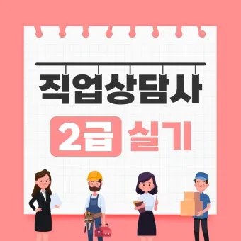 직업상담사 2급 준비전략 필기과목 실기면접 취업처_7