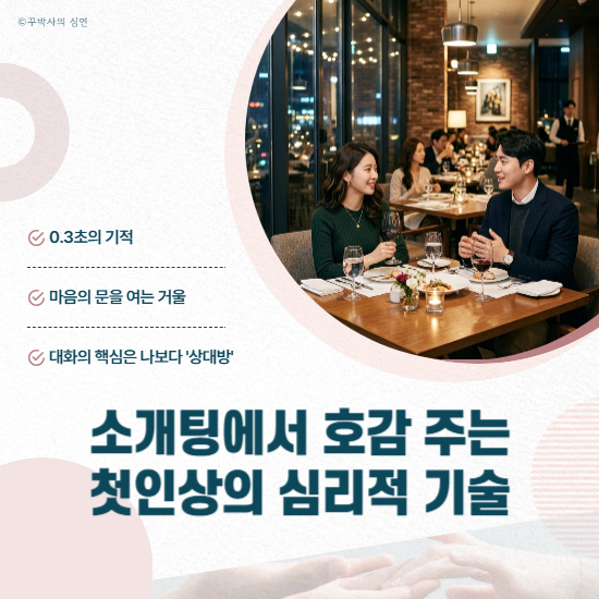 소개팅에서 호감 주는 첫인상의 심리적 기술