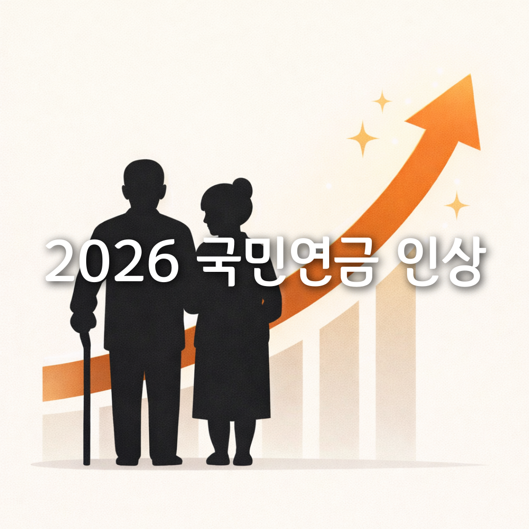 2026년 국민연금 인상률 확정 지금 꼭 알아야 할 변화 총정리✔️