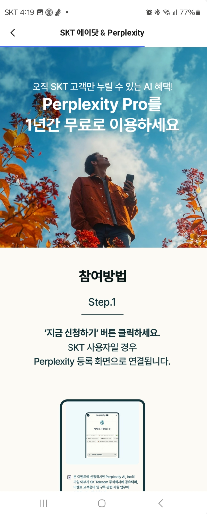 Perplexity Pro ( 퍼플렉시티 ) SKT 사용자 무료로 사용하는 방법