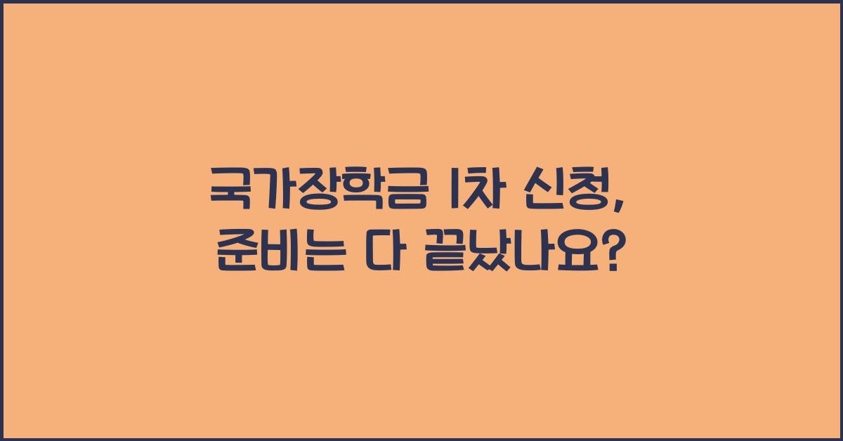 국가장학금 1차 신청