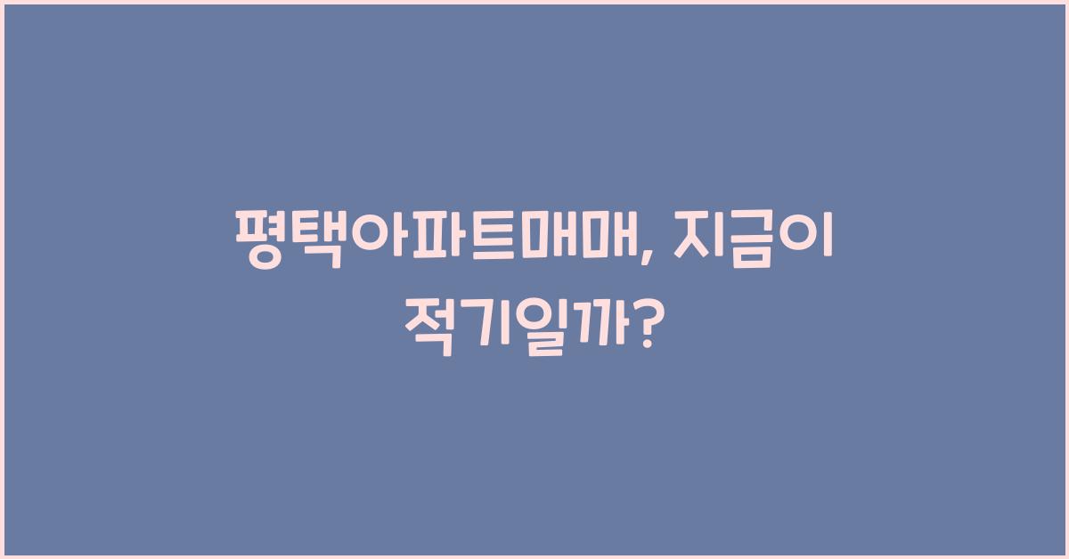 평택아파트매매