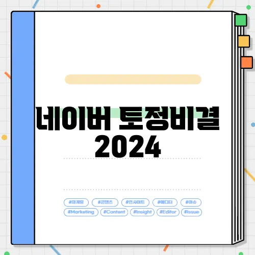 네이버 토정비결 2024