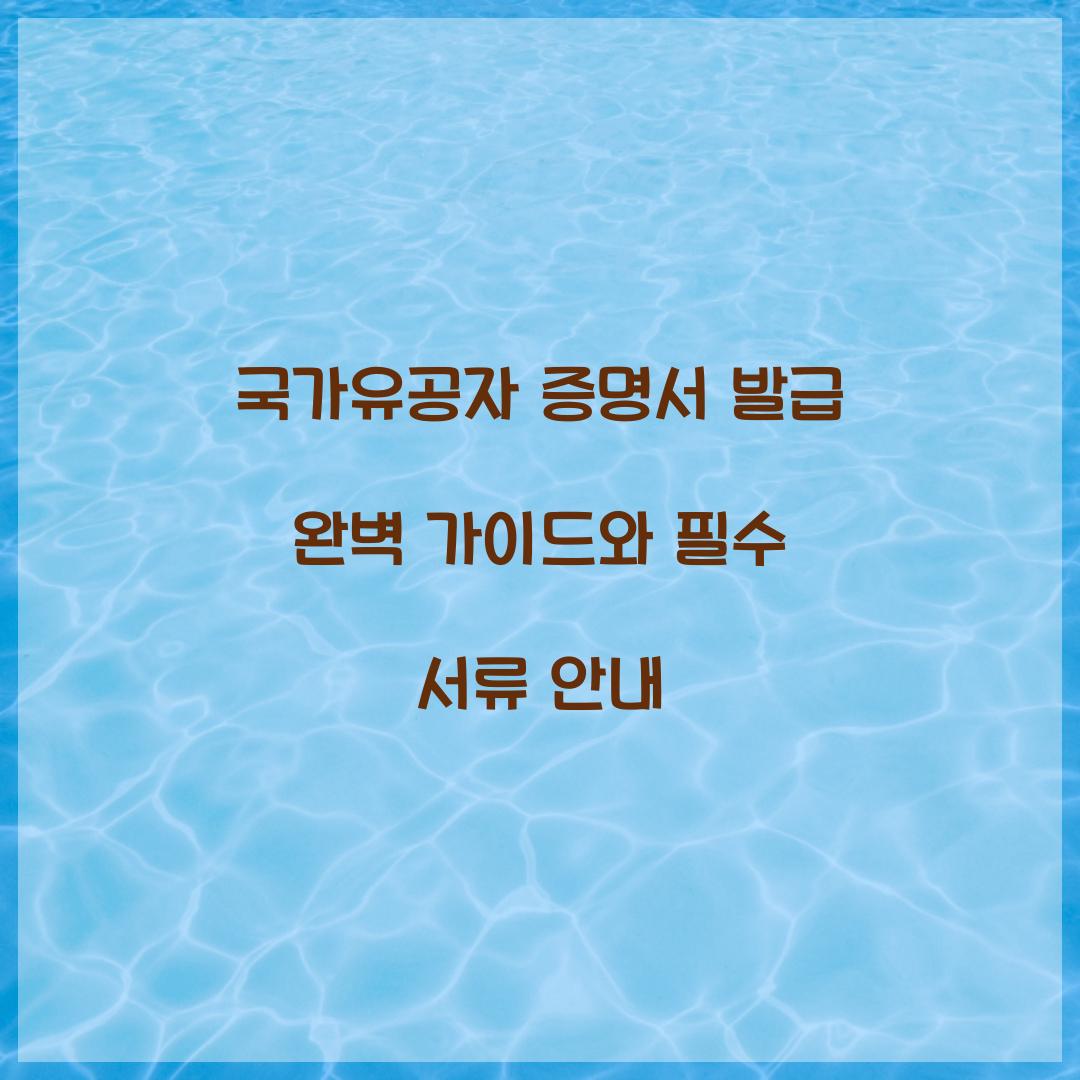 국가유공자 증명서 발급