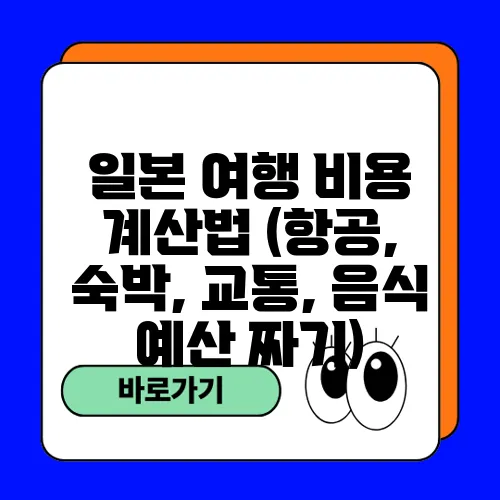 일본 여행 비용 계산법 (항공, 숙박, 교통, 음식 예산 짜기)