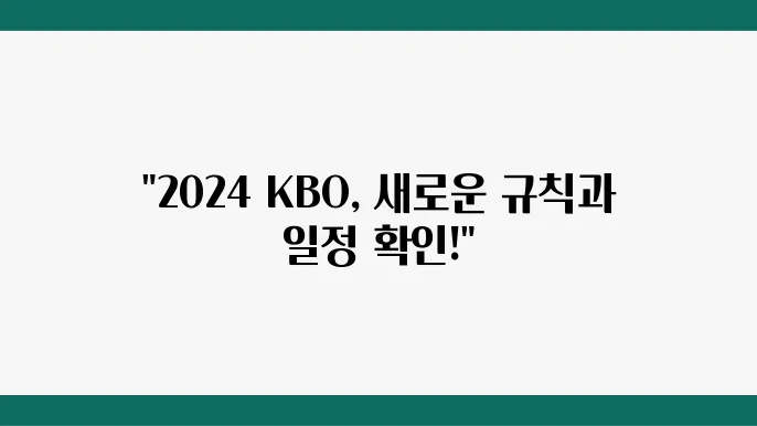 KBO 포스트시즌 진행 방식