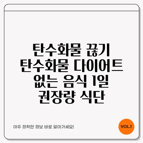 탄수화물 끊기 탄수화물 다이어트 없는 음식 1일 권장량 식단