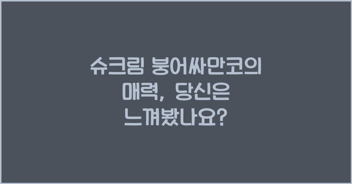 슈크림 붕어싸만코