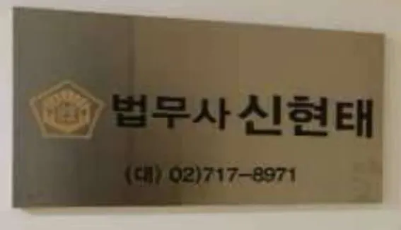 법무사 신현태 사무소