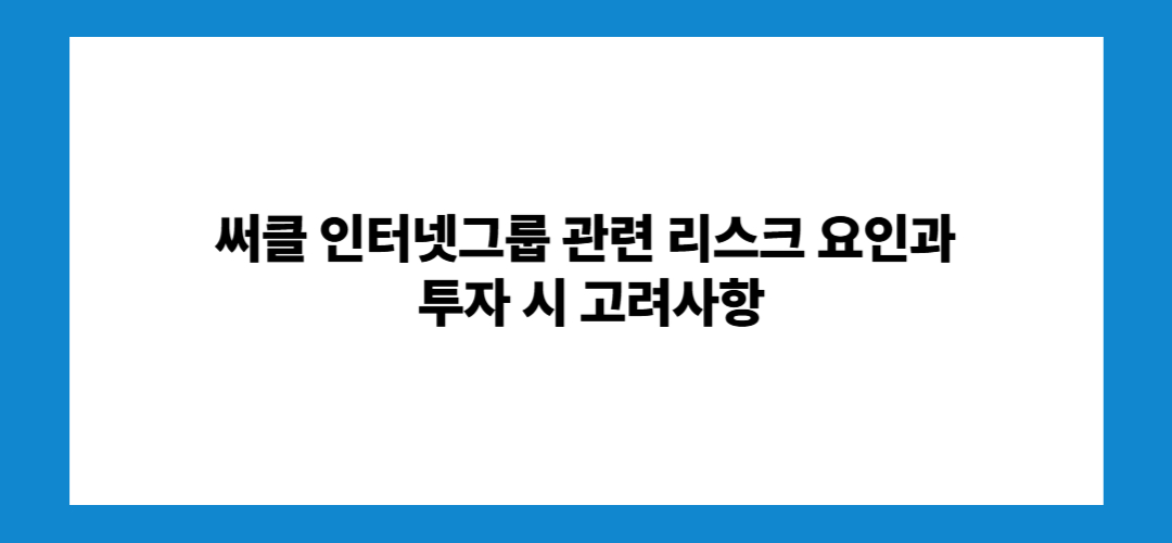 써클 인터넷그룹 주가전망 및 목표주가