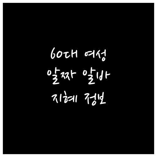 60대 여성, 경험과 지혜로 찾는 알..
