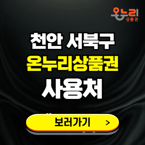 천안시 서북구 온누리상품권 사용처 ❘ 할인구매 방법 혜택 가맹점 보기