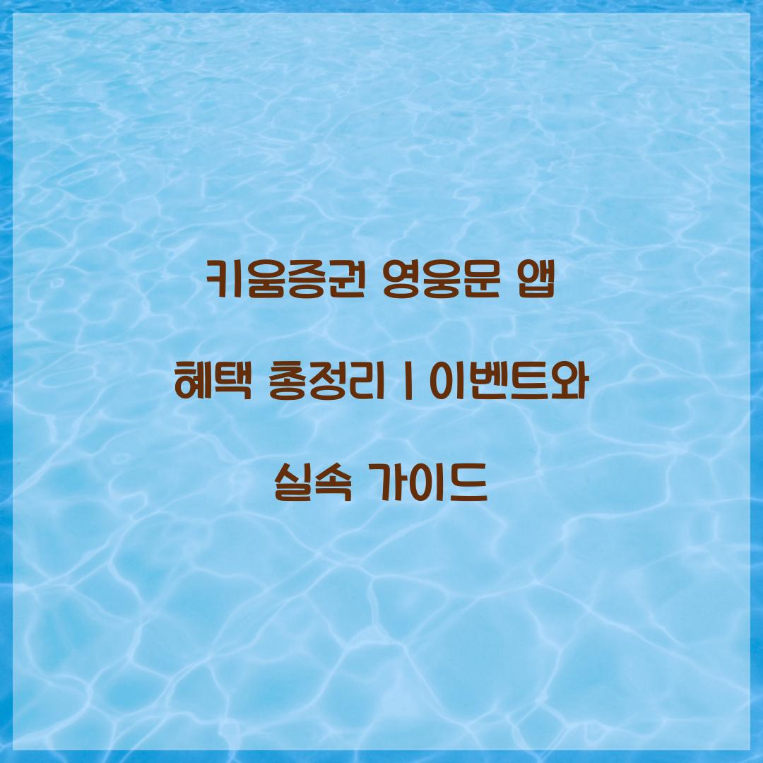 키움증권 영웅문 앱 혜택