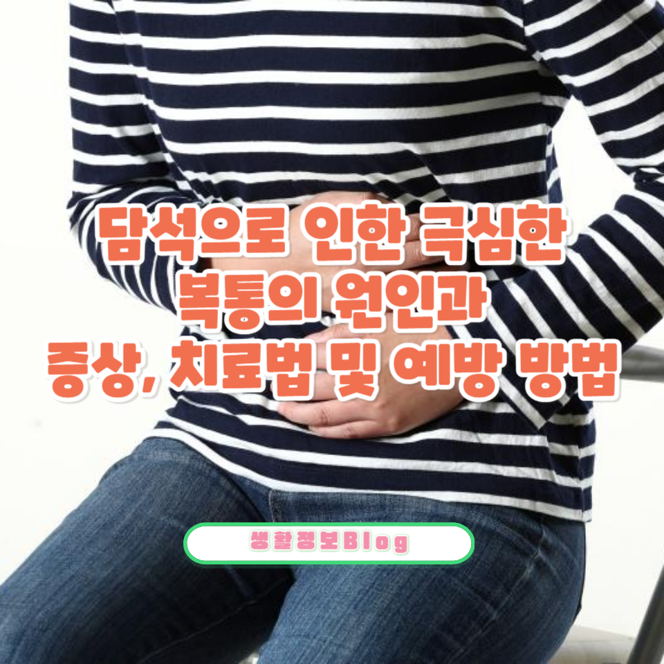 담석으로 인한 극심한 복통의 원인과 증상&#44; 치료법 및 예방 방법
