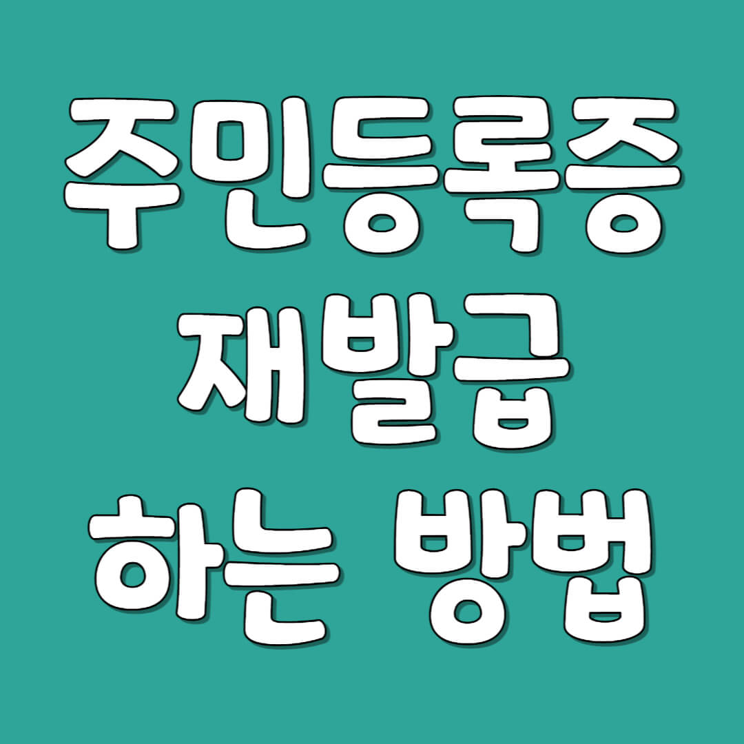 주민등록증 재발급 방법